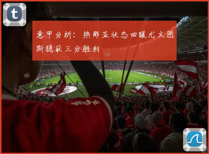 意甲分析：热那亚状态回暖尤文图斯稳获三分胜利