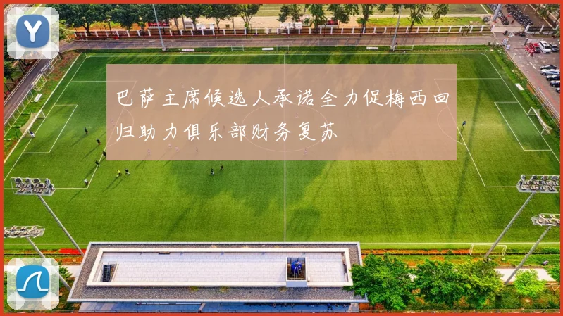 巴萨主席候选人承诺全力促梅西回归助力俱乐部财务复苏