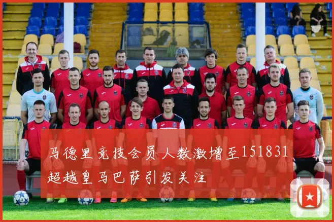 马德里竞技会员人数激增至151831超越皇马巴萨引发关注