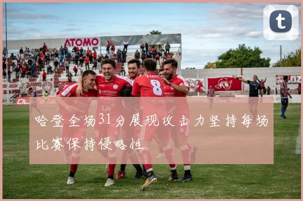 哈登全场31分展现攻击力坚持每场比赛保持侵略性