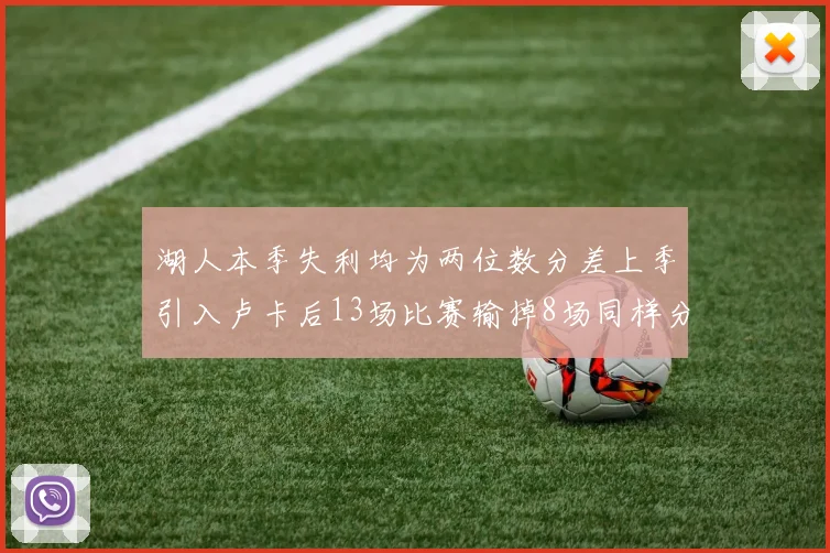 湖人本季失利均为两位数分差上季引入卢卡后13场比赛输掉8场同样分差惨重