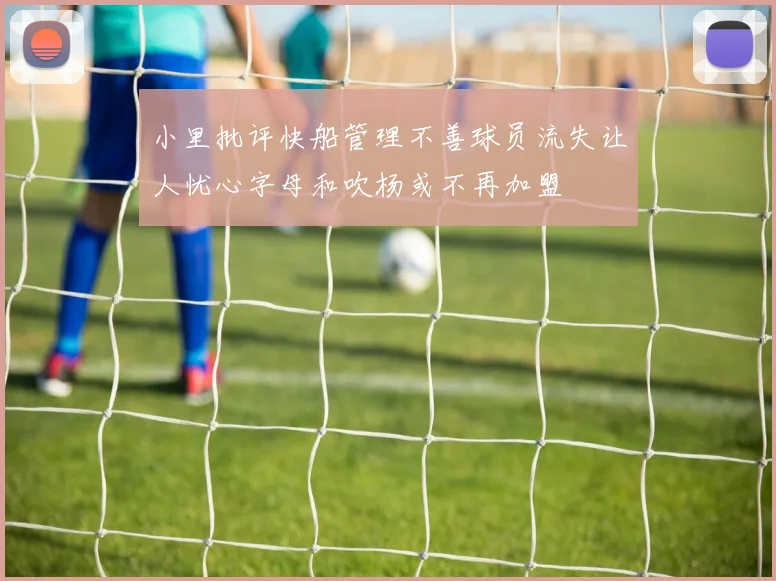 小里批评快船管理不善球员流失让人忧心字母和吹杨或不再加盟