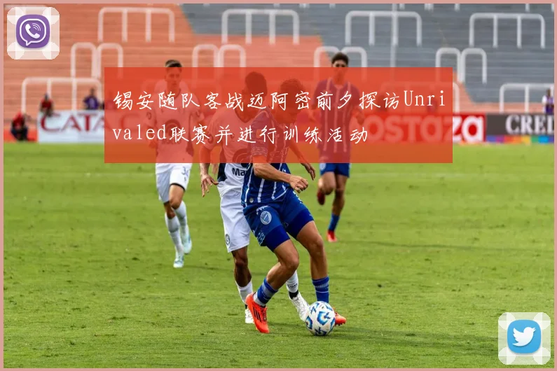 锡安随队客战迈阿密前夕探访Unrivaled联赛并进行训练活动