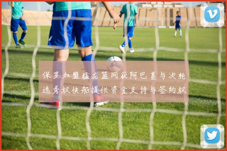 保罗加盟猛龙篮网获阿巴基与次轮选秀权快船提供资金支持与签约权