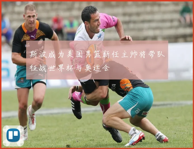 斯波成为美国男篮新任主帅将带队征战世界杯与奥运会