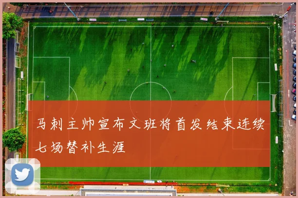 马刺主帅宣布文班将首发结束连续七场替补生涯