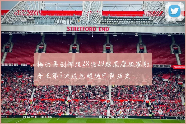 梅西再创辉煌28场29球荣膺联赛射手王第9次成就超越巴萨历史