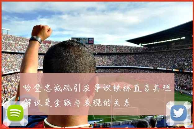 哈登忠诚观引发争议铁林直言其理解仅是金钱与表现的关系