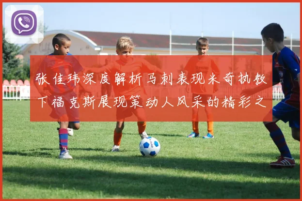 张佳玮深度解析马刺表现米奇执教下福克斯展现策动人风采的精彩之战