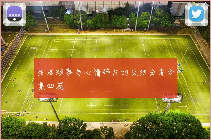 生活琐事与心情碎片的交织分享合集四篇