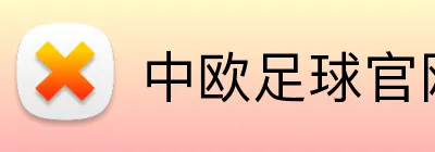 中欧足球官网 logo